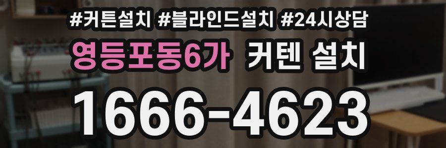 영등포동6가 커텐 설치