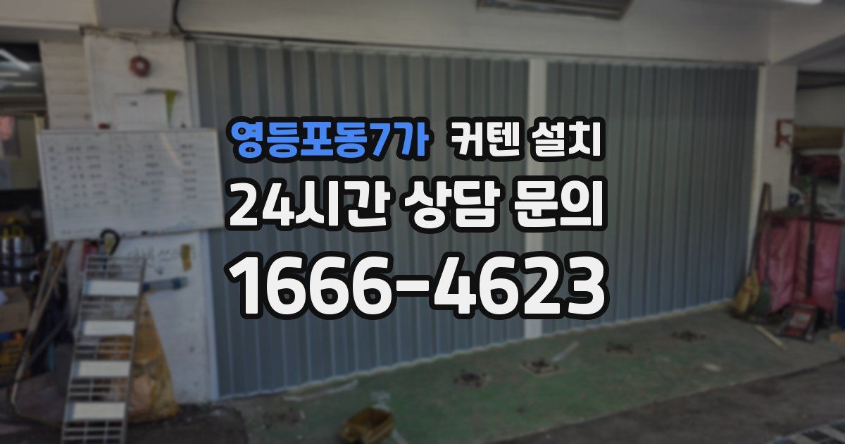 영등포동7가 커텐 설치