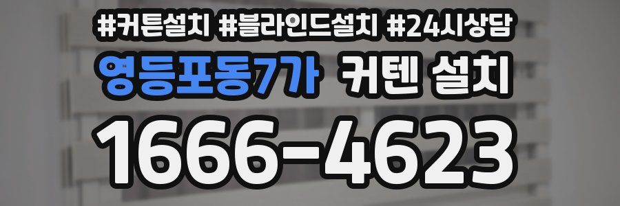 영등포동7가 커텐 설치