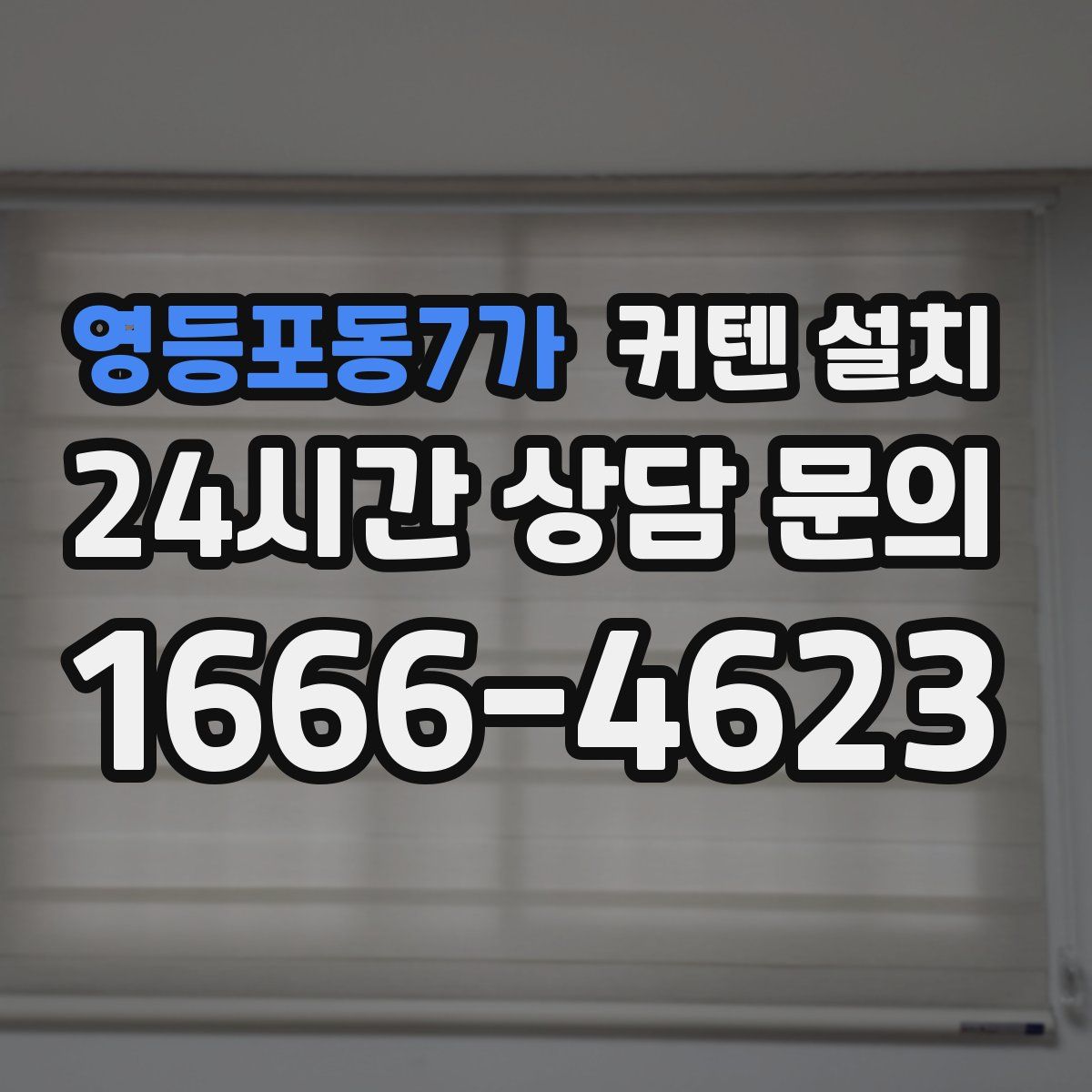 영등포동7가 커텐 설치