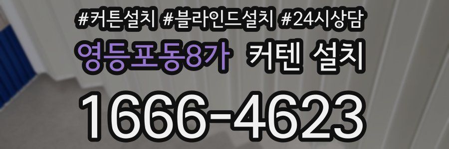 영등포동8가 커텐 설치