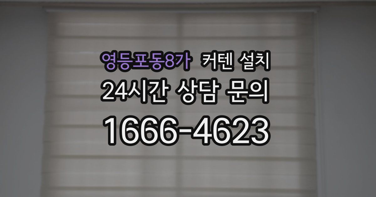 영등포동8가 커텐 설치