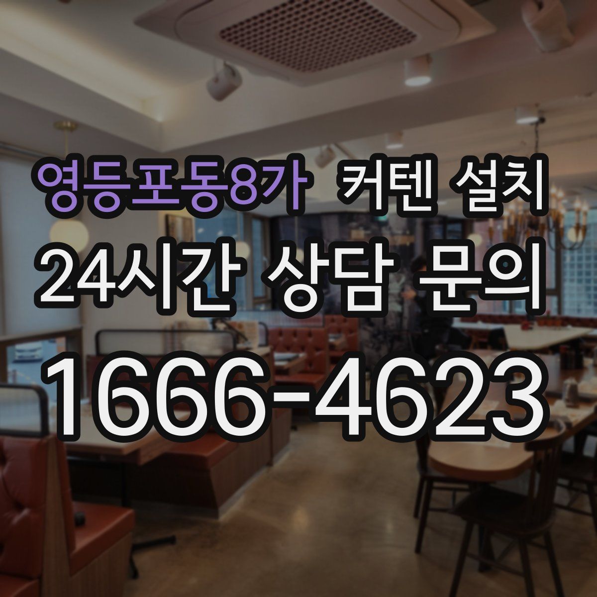 영등포동8가 커텐 설치