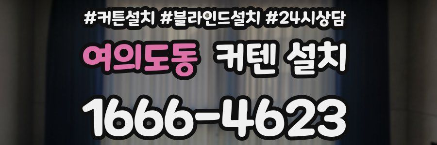 여의도동 커텐 설치