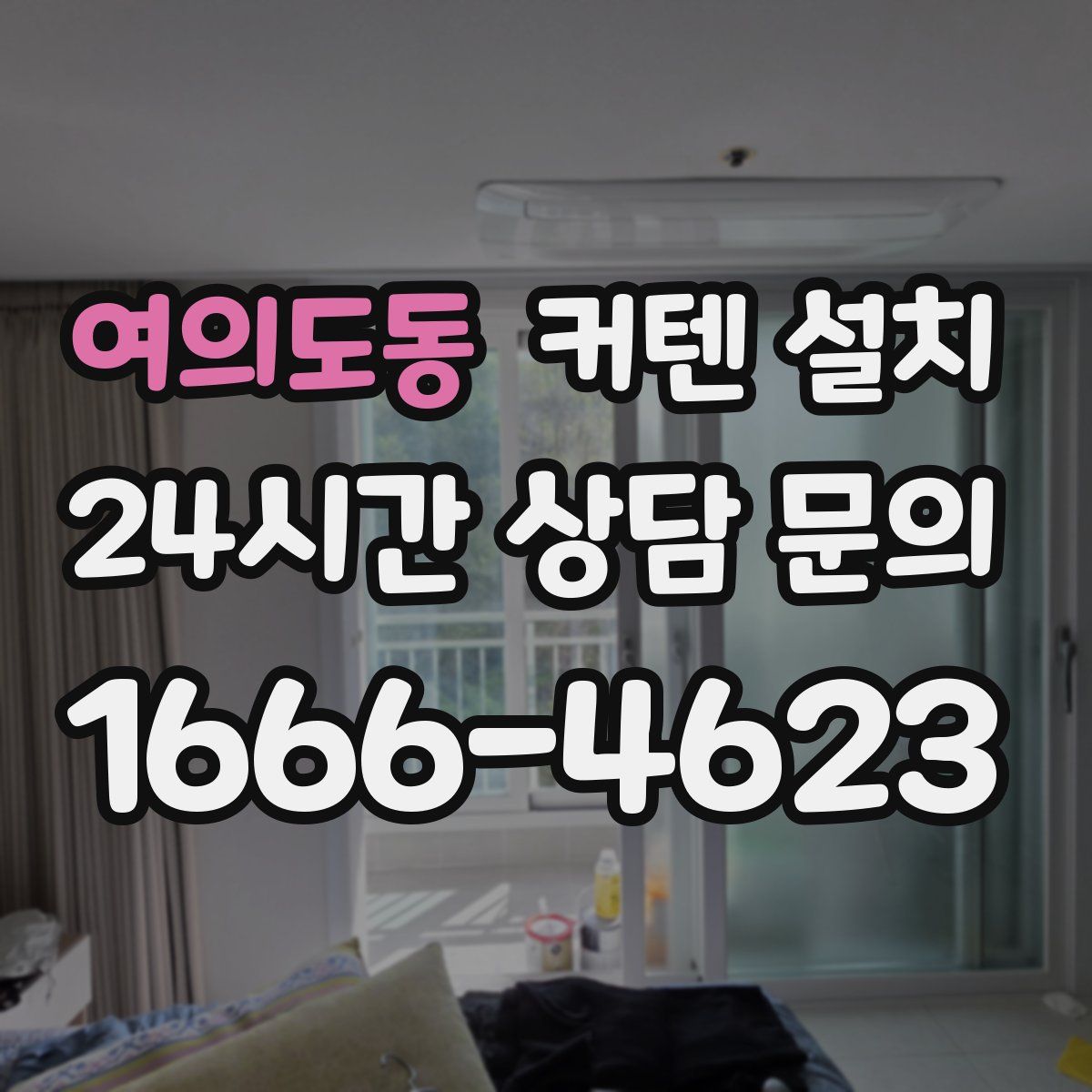 여의도동 커텐 설치