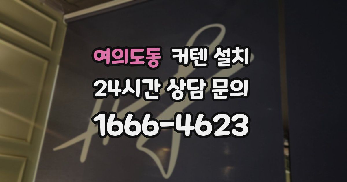 여의도동 커텐 설치