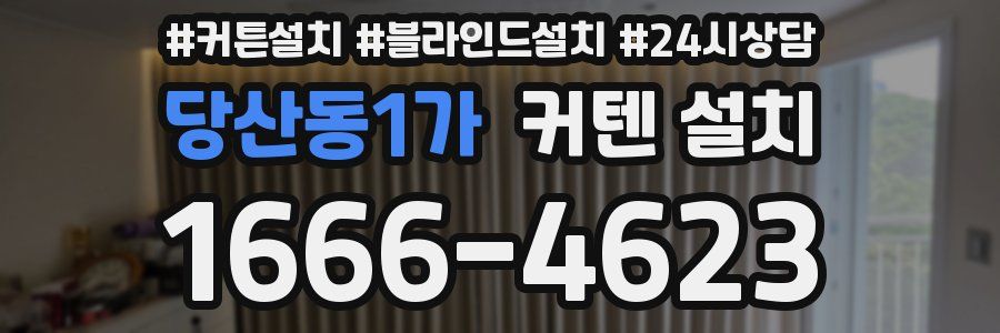 당산동1가 커텐 설치