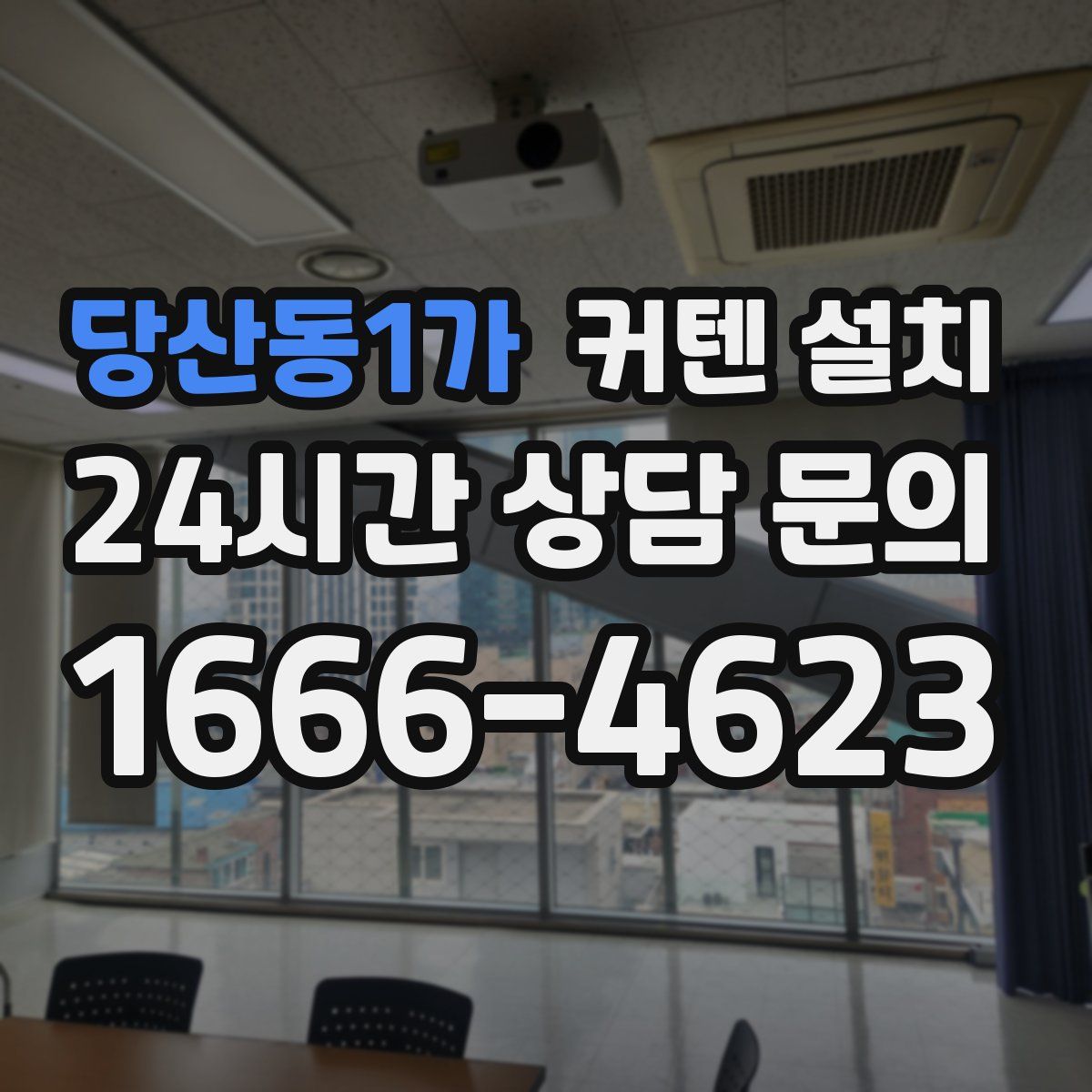 당산동1가 커텐 설치