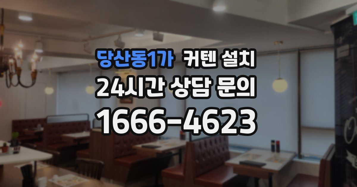 당산동1가 커텐 설치