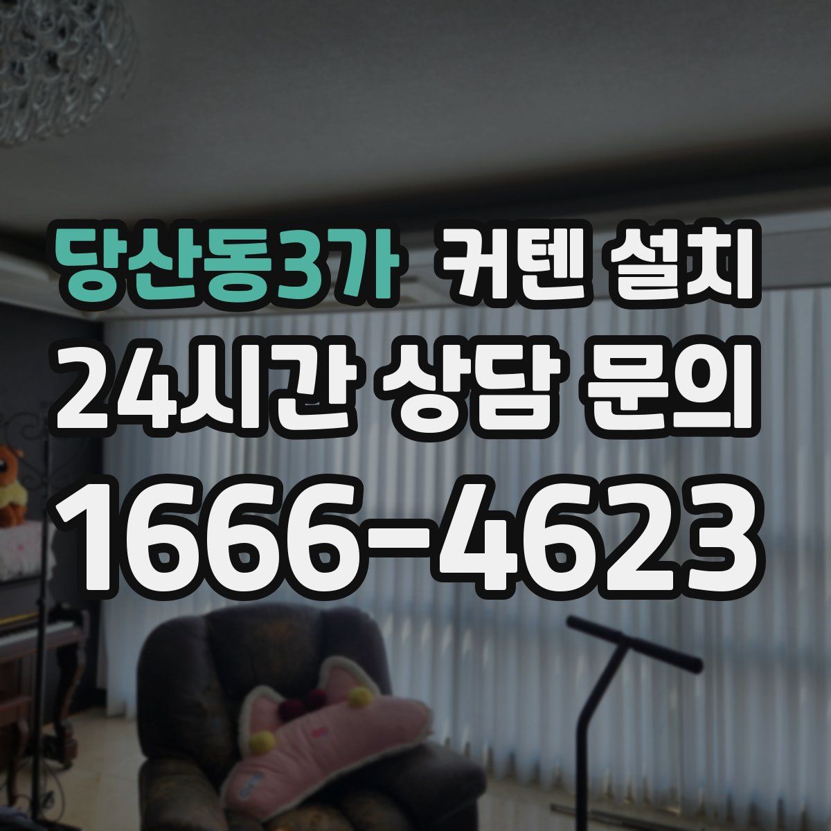 당산동3가 커텐 설치