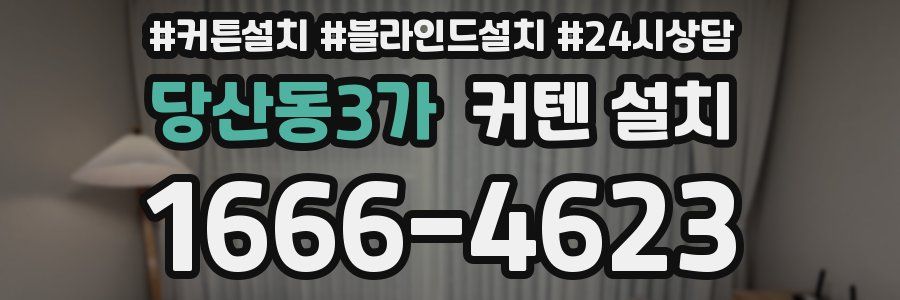 당산동3가 커텐 설치