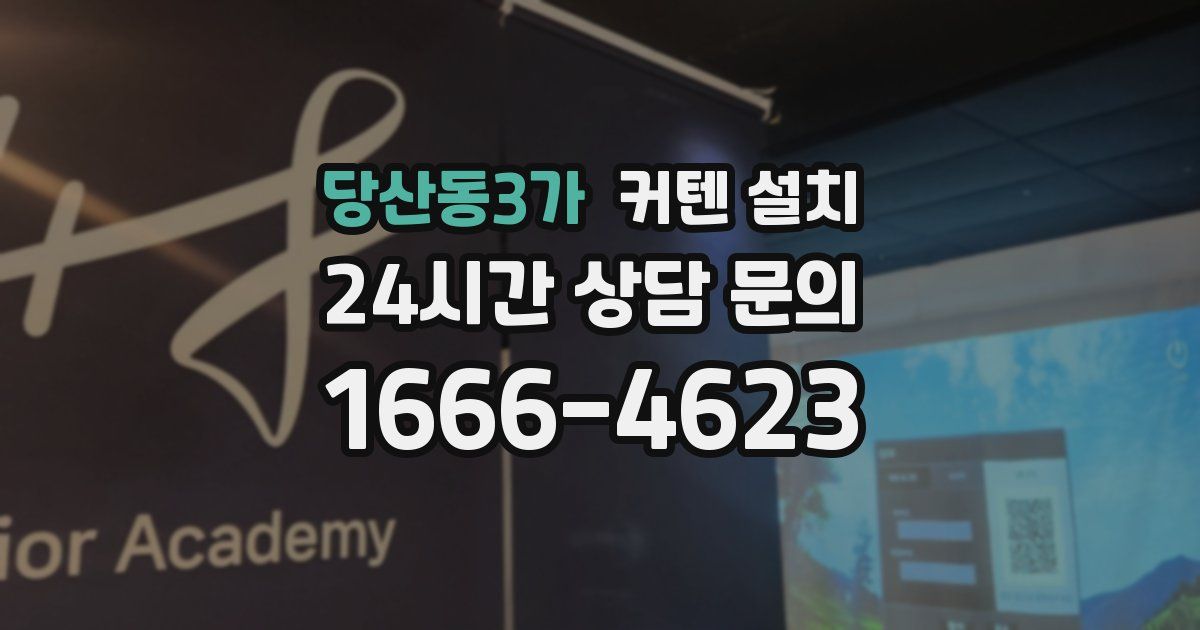 당산동3가 커텐 설치
