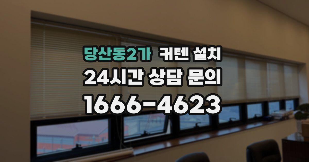 당산동2가 커텐 설치
