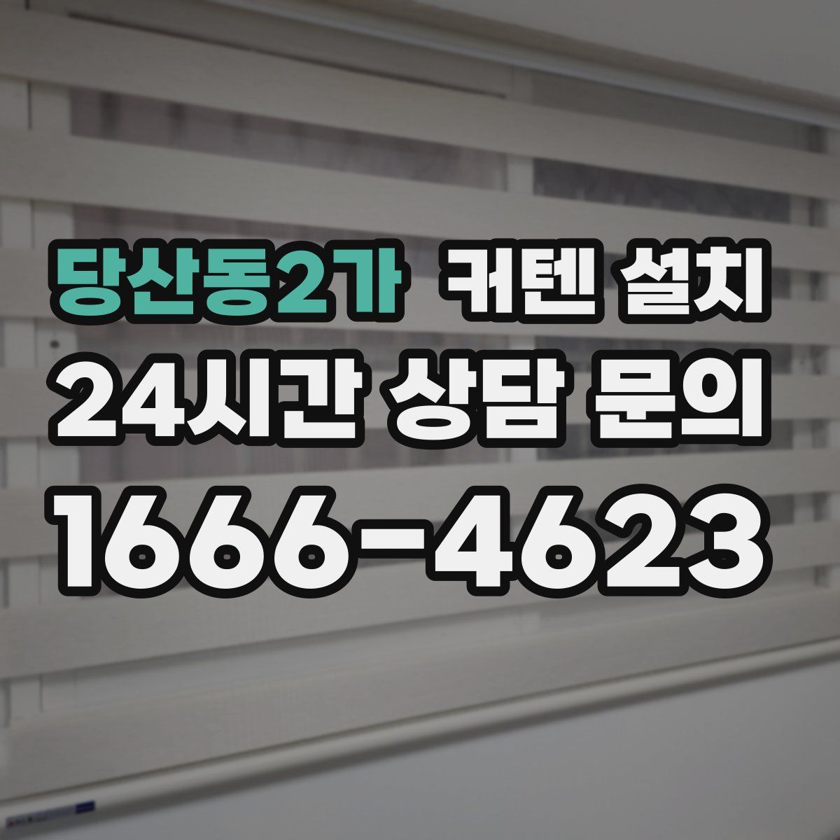 당산동2가 커텐 설치