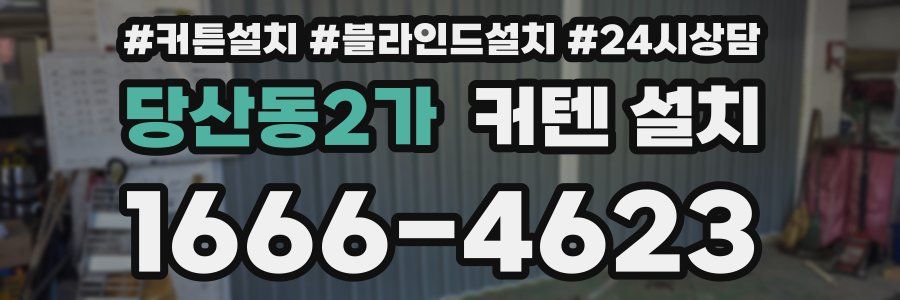 당산동2가 커텐 설치