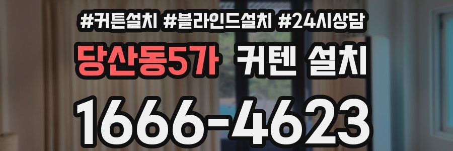 당산동5가 커텐 설치