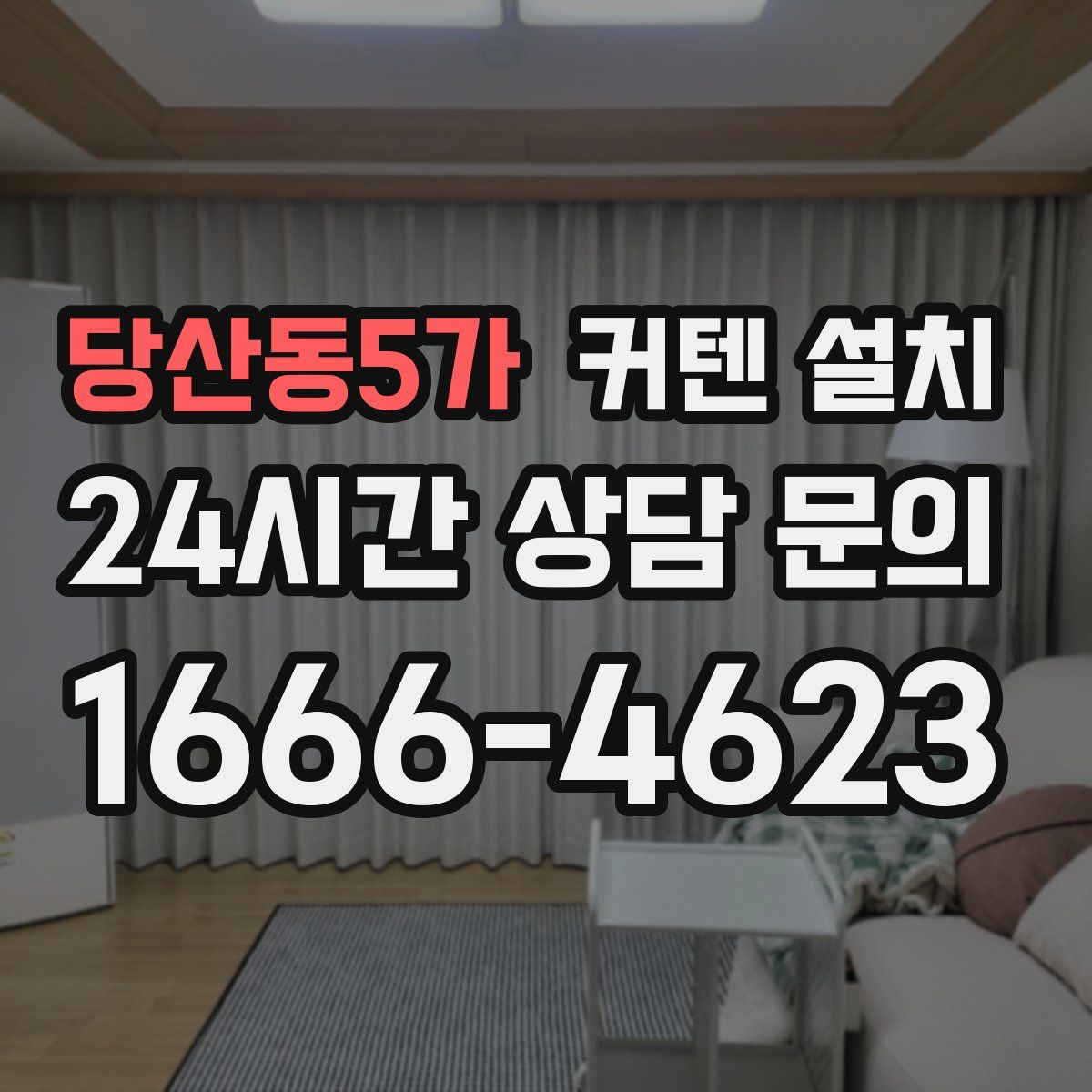 당산동5가 커텐 설치