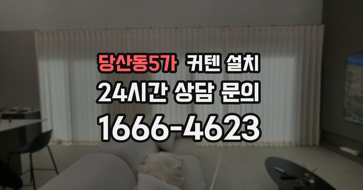 당산동5가 커텐 설치
