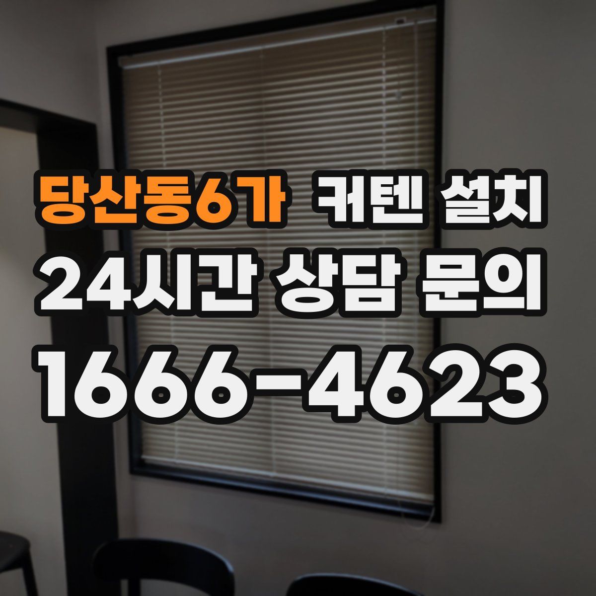 당산동6가 커텐 설치