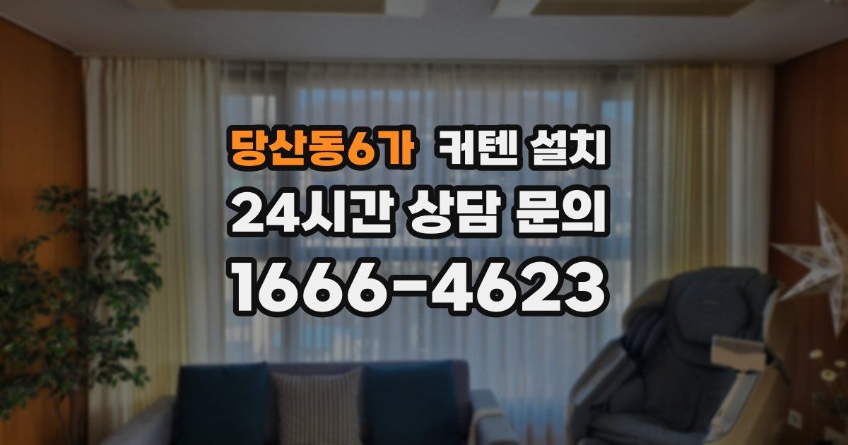 당산동6가 커텐 설치