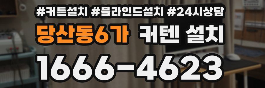 당산동6가 커텐 설치