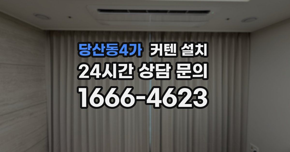당산동4가 커텐 설치