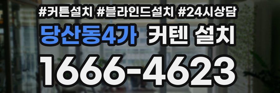 당산동4가 커텐 설치