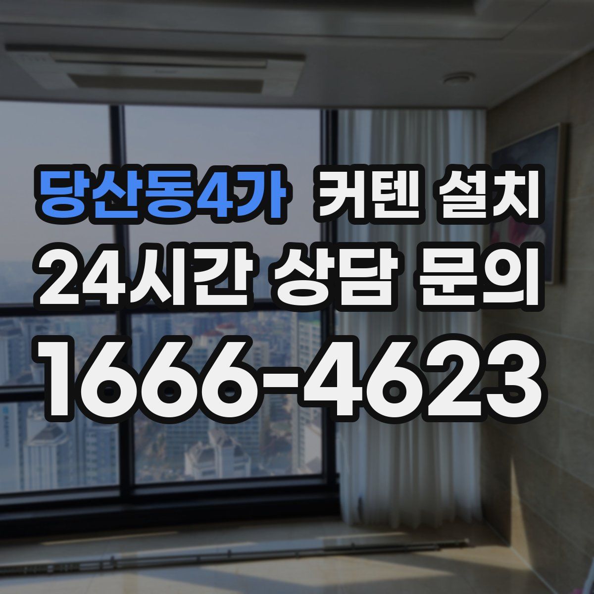 당산동4가 커텐 설치