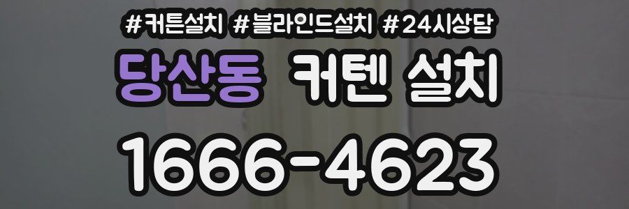 당산동 커텐 설치