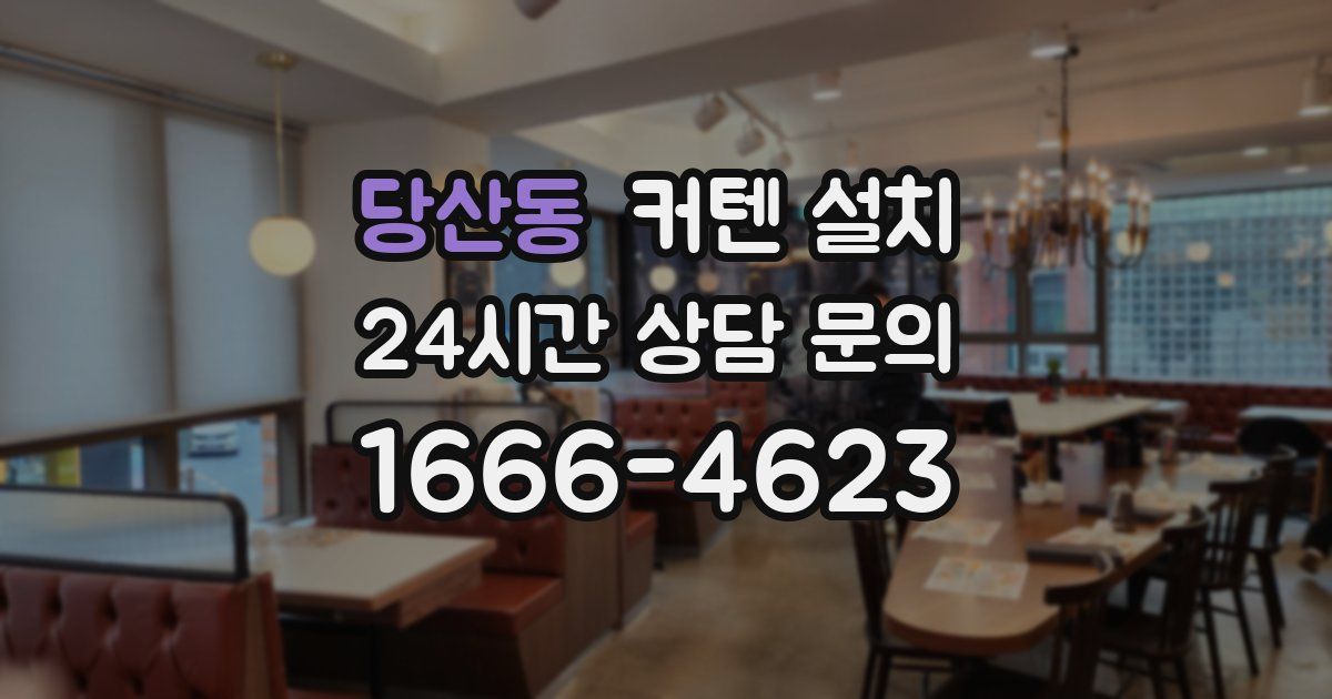 당산동 커텐 설치