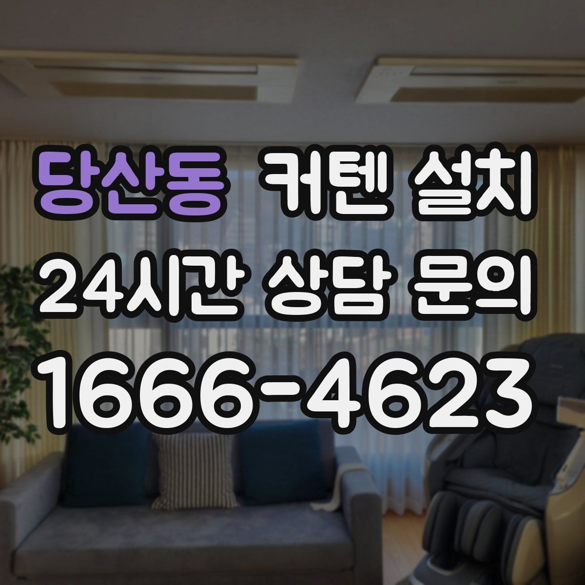 당산동 커텐 설치