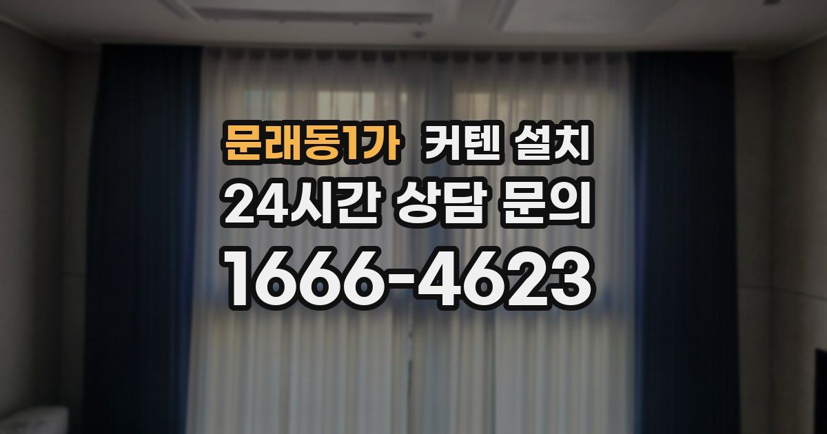 문래동1가 커텐 설치