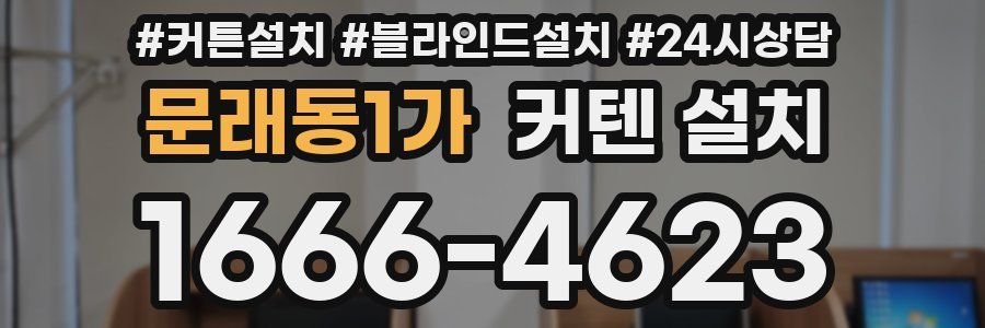 문래동1가 커텐 설치