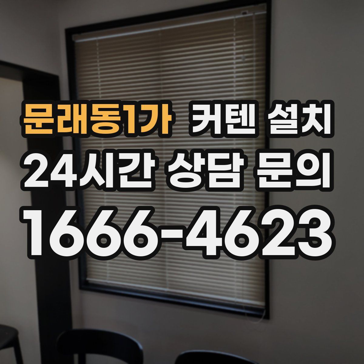 문래동1가 커텐 설치