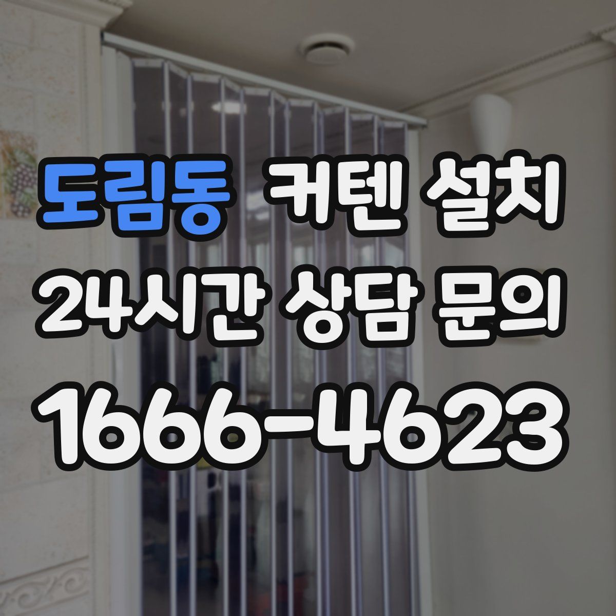 도림동 커텐 설치