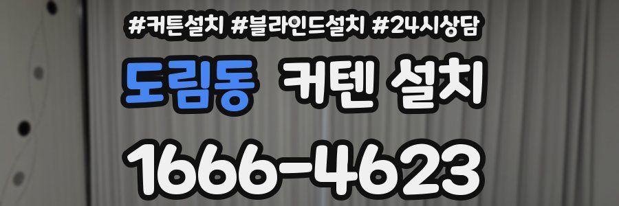 도림동 커텐 설치