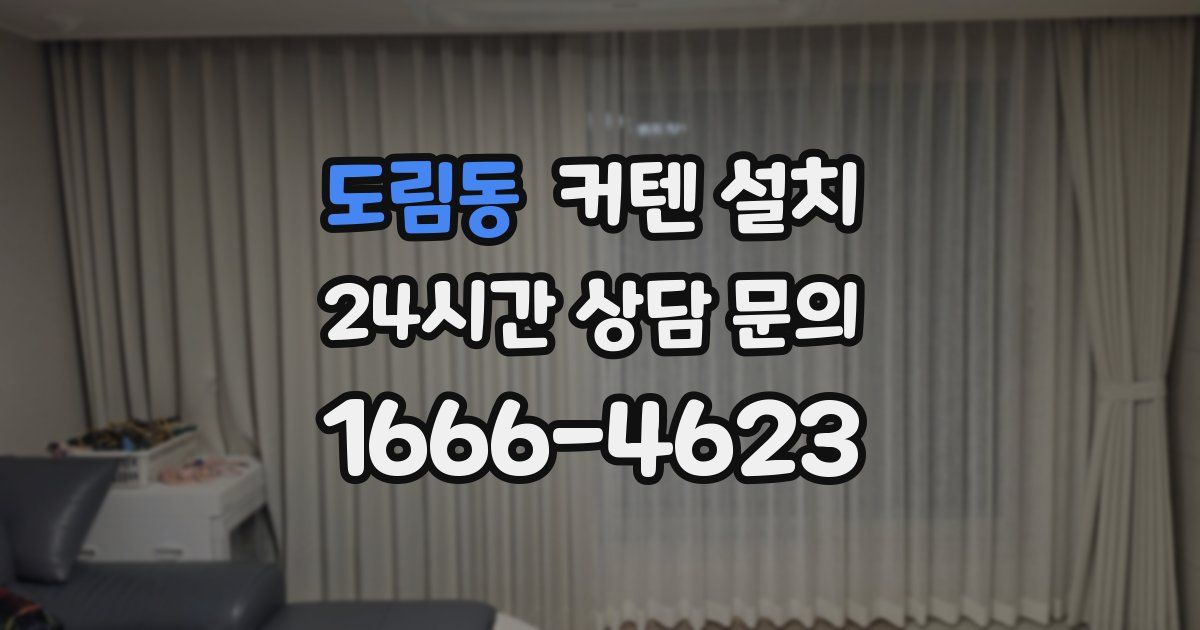 도림동 커텐 설치