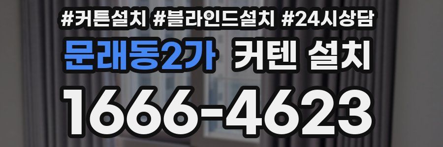 문래동2가 커텐 설치