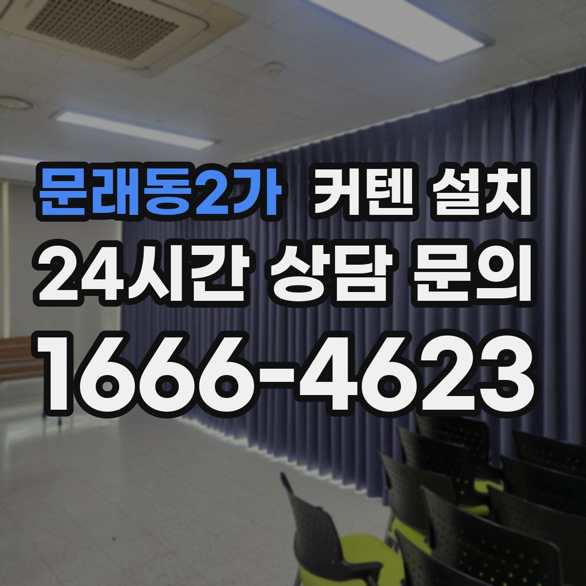 문래동2가 커텐 설치