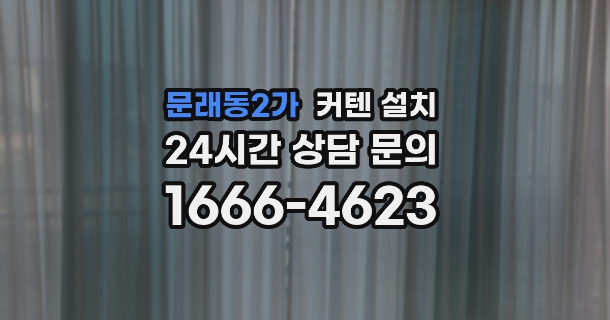 문래동2가 커텐 설치