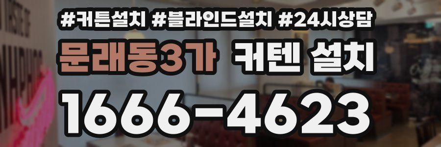 문래동3가 커텐 설치