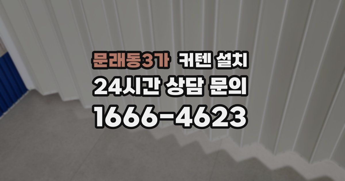 문래동3가 커텐 설치