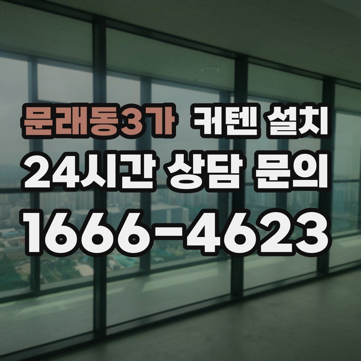 문래동3가 커텐 설치