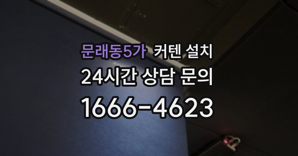 문래동5가 커텐 설치