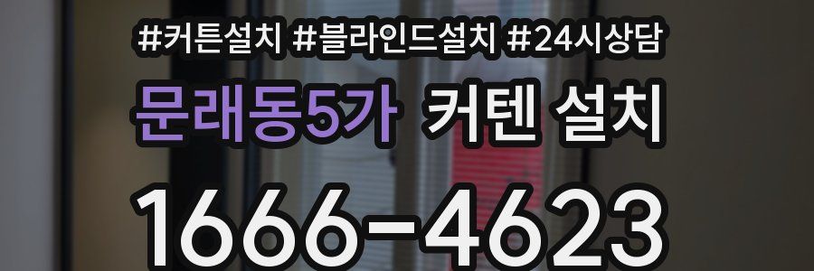 문래동5가 커텐 설치