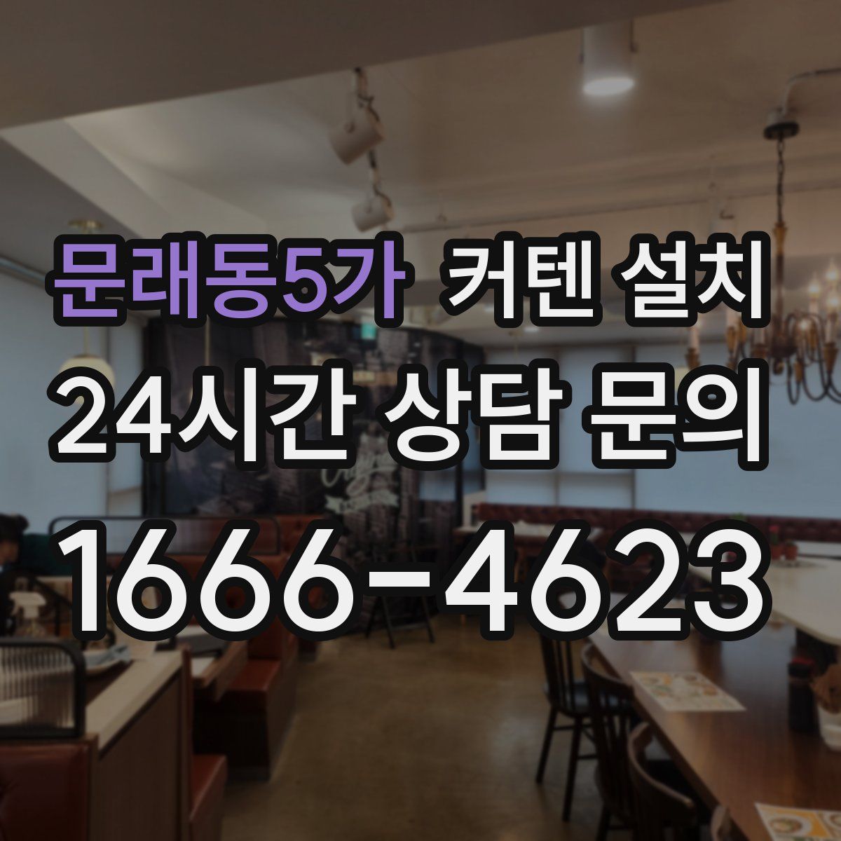 문래동5가 커텐 설치