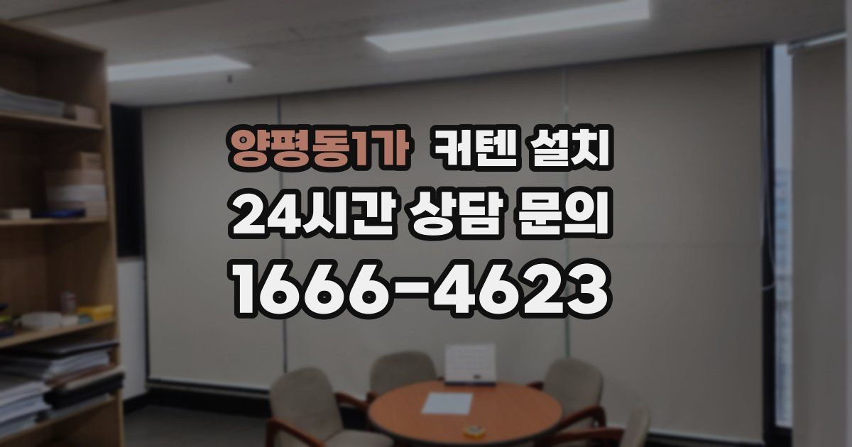 양평동1가 커텐 설치