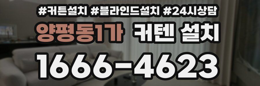 양평동1가 커텐 설치