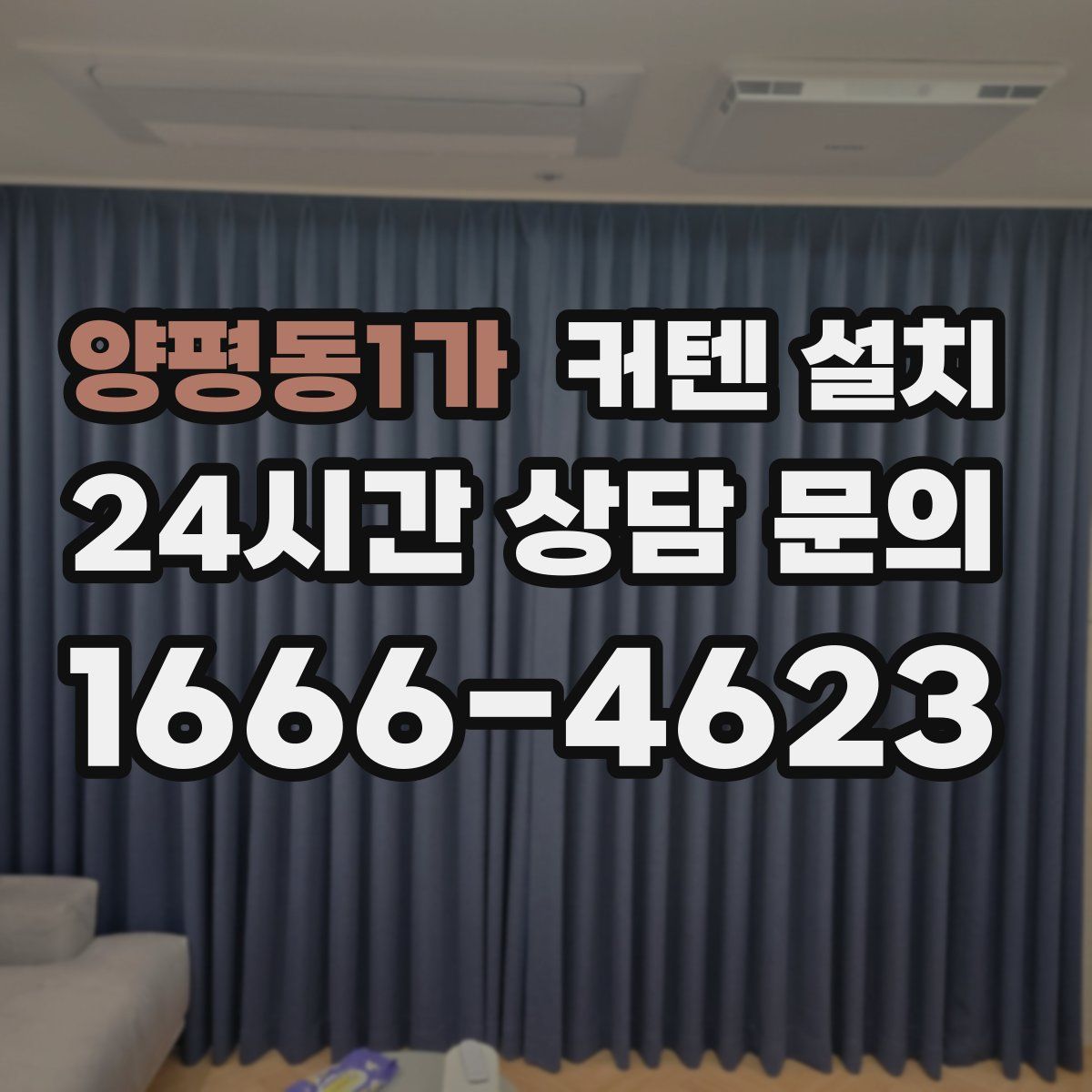양평동1가 커텐 설치