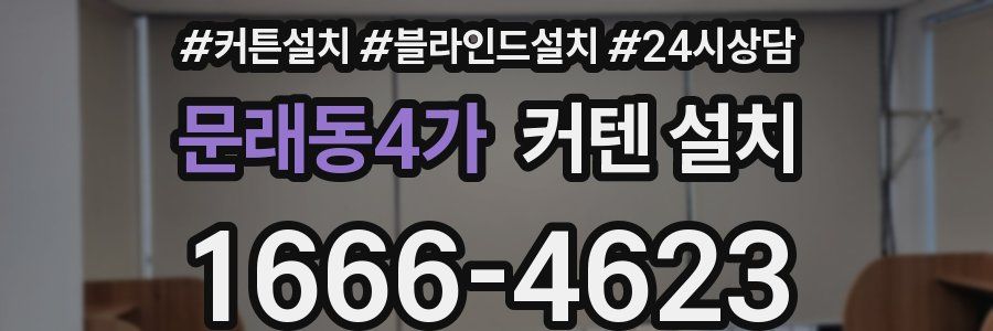 문래동4가 커텐 설치